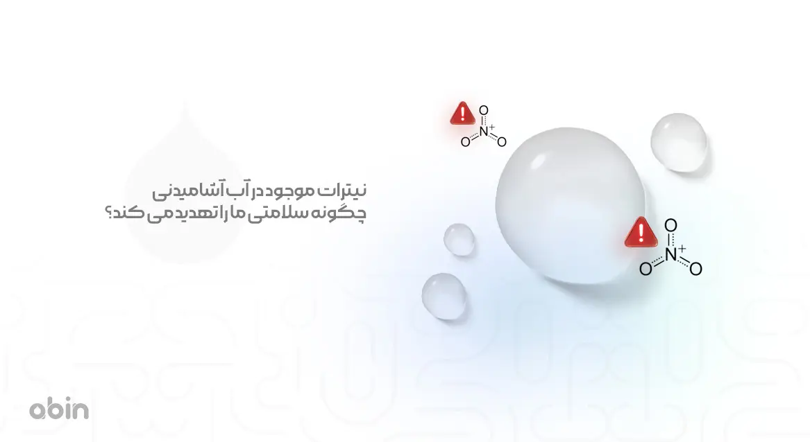 نیترات موجود در آب آشامیدنی چگونه سلامتی ما را تهدید می کند؟